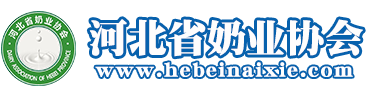 河北省奶業(yè)協(xié)會(huì)