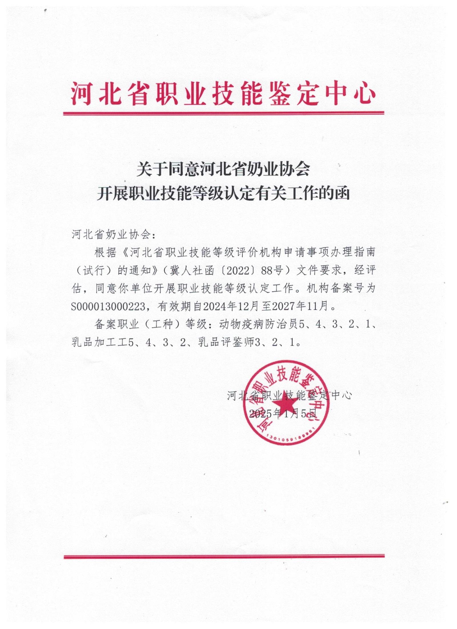 同意開展職業(yè)技能等級(jí)認(rèn)定工作函.jpeg